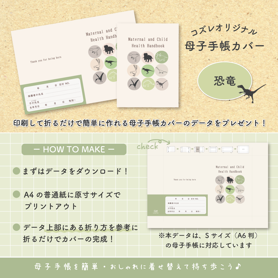 【全員にプレゼント】オリジナルデザイン 母子手帳カバー素材 ～恐竜ver～