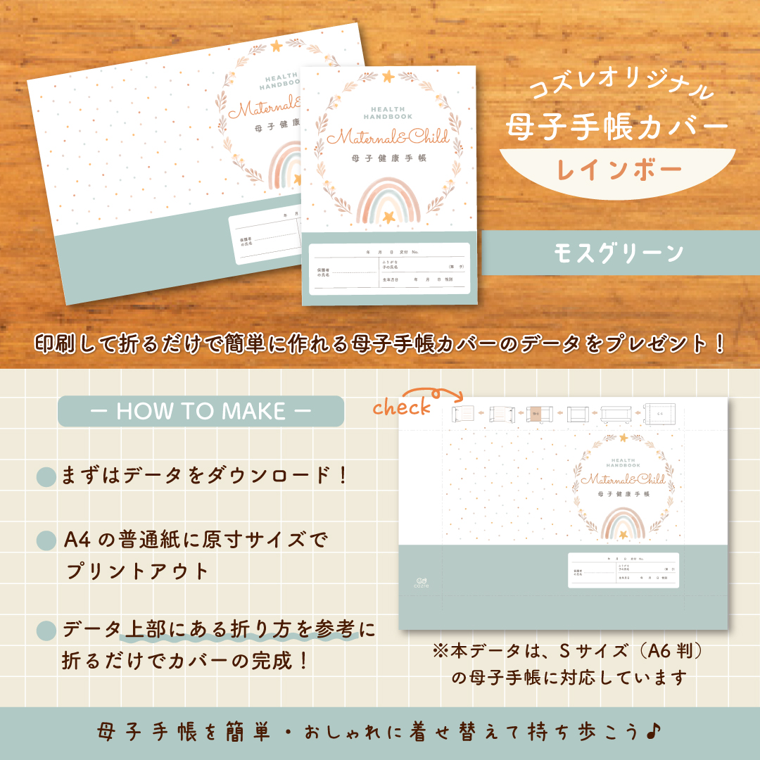 【全員にプレゼント】オリジナルデザイン 母子手帳カバー素材 ~レインボー(モスグリーン)ver~