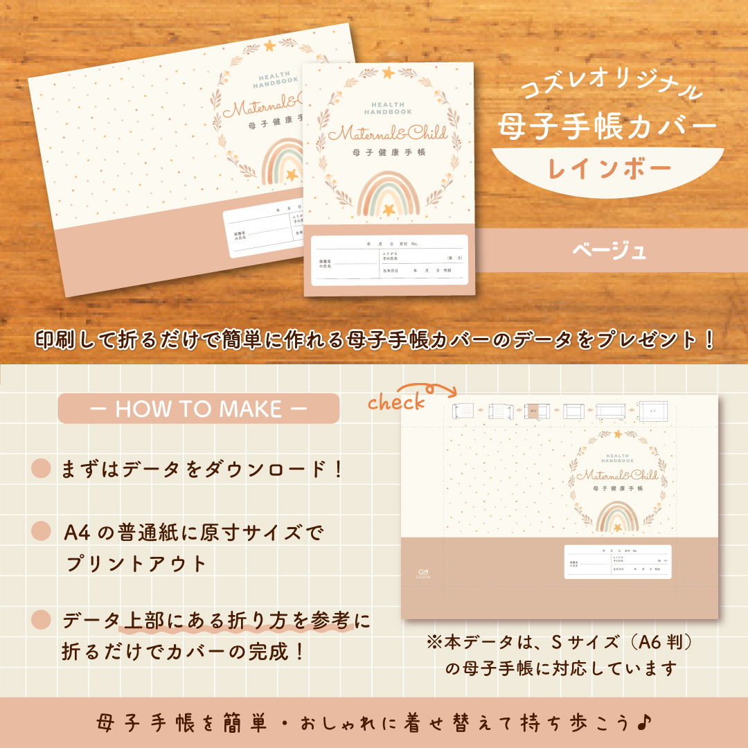 【全員にプレゼント】オリジナルデザイン 母子手帳カバー素材 ～レインボー（ベージュ）ver～