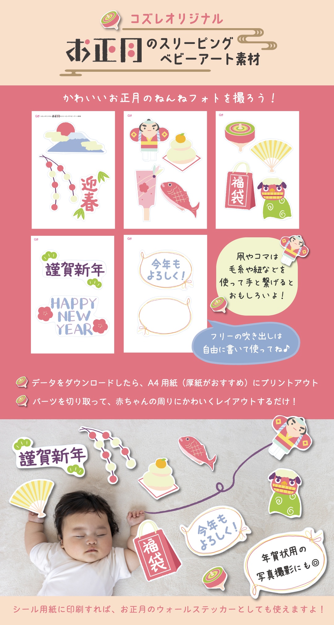 【コズレ会員限定】年賀状の写真撮影にも!コズレオリジナル お正月のスリーピングベビーアート素材