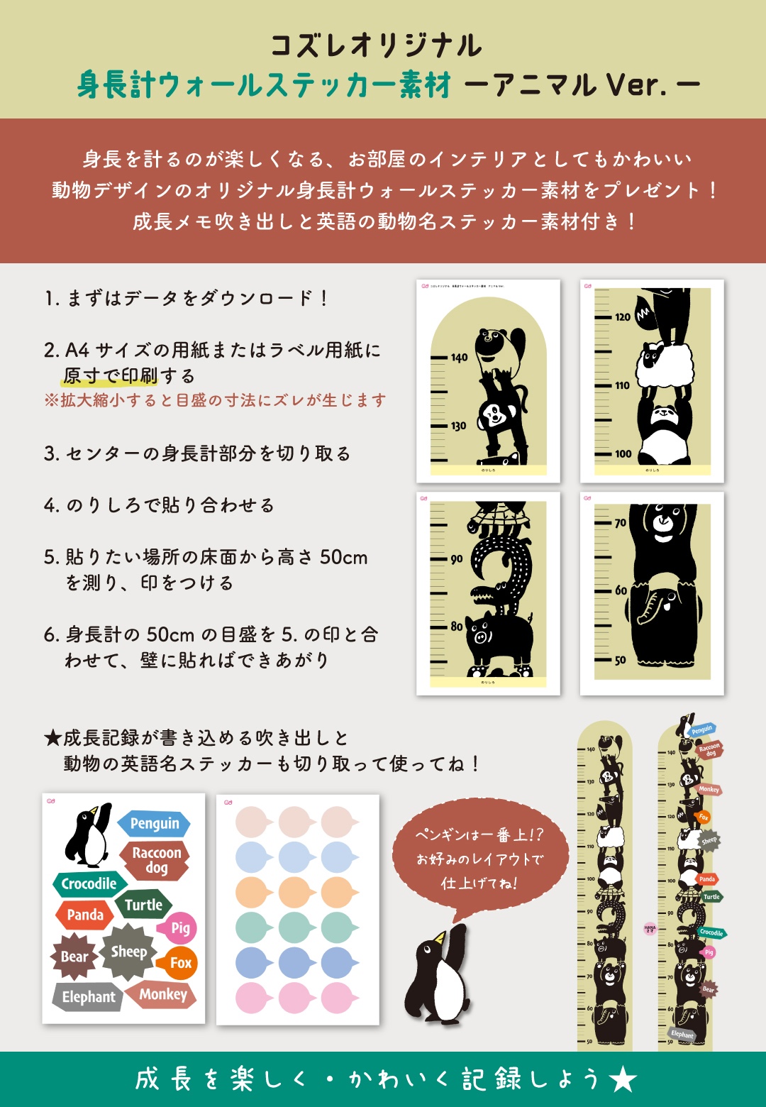 【コズレ会員限定】身長計ウォールステッカー～アニマルver～
