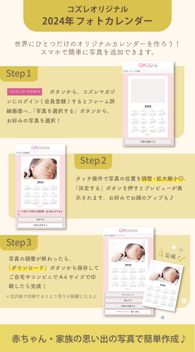 コズレ会員限定「フォトカレンダー」スマホから簡単に写真追加◎