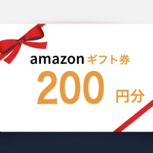 先着200名様に「Amazonギフト券」プレゼント！【5件応募で必ずもらえる】