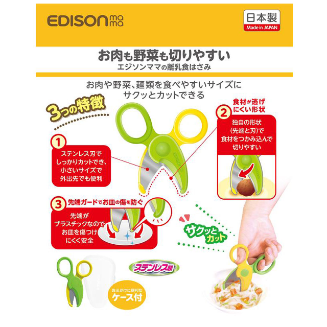 家でも外出先でも便利に使える♪「EDISONmama(エジソンママ) 離乳食はさみ」