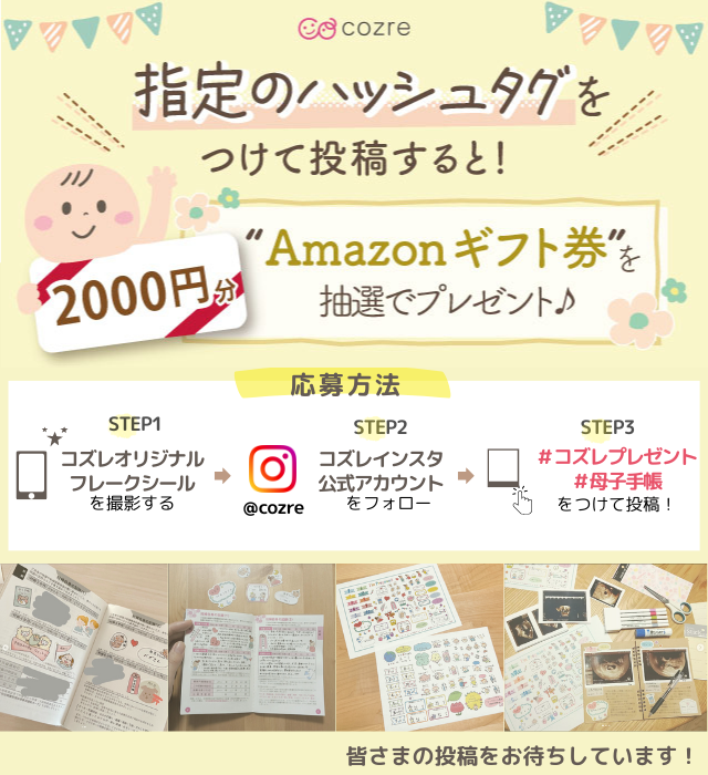 インスタ投稿でAmazonギフト券2000円分をプレゼント！ハッシュタグをつけて投稿してね♪