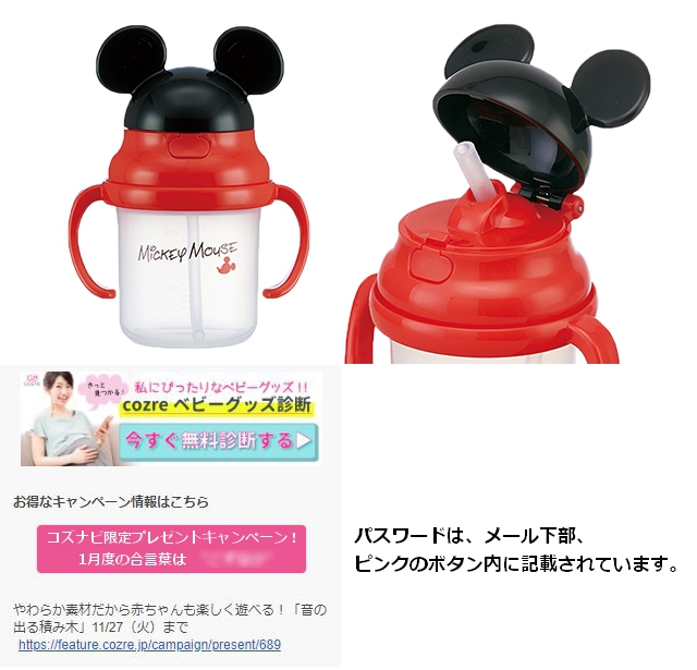 【コズナビ読者限定】抽選で1名様に当たる!「ミッキーマウスのストローマグ」