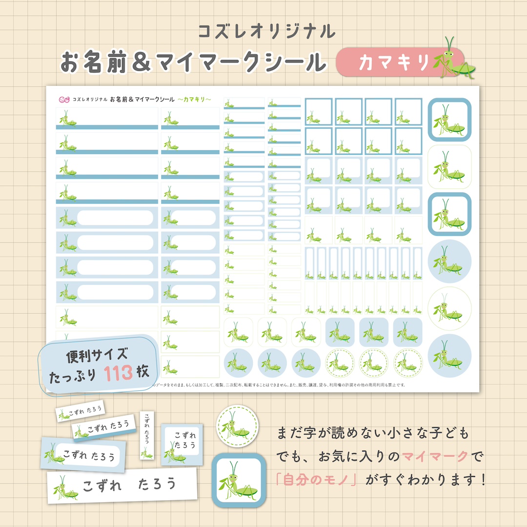 【全員にプレゼント】オリジナルデザイン お名前・マイマークシール ~カマキリver~