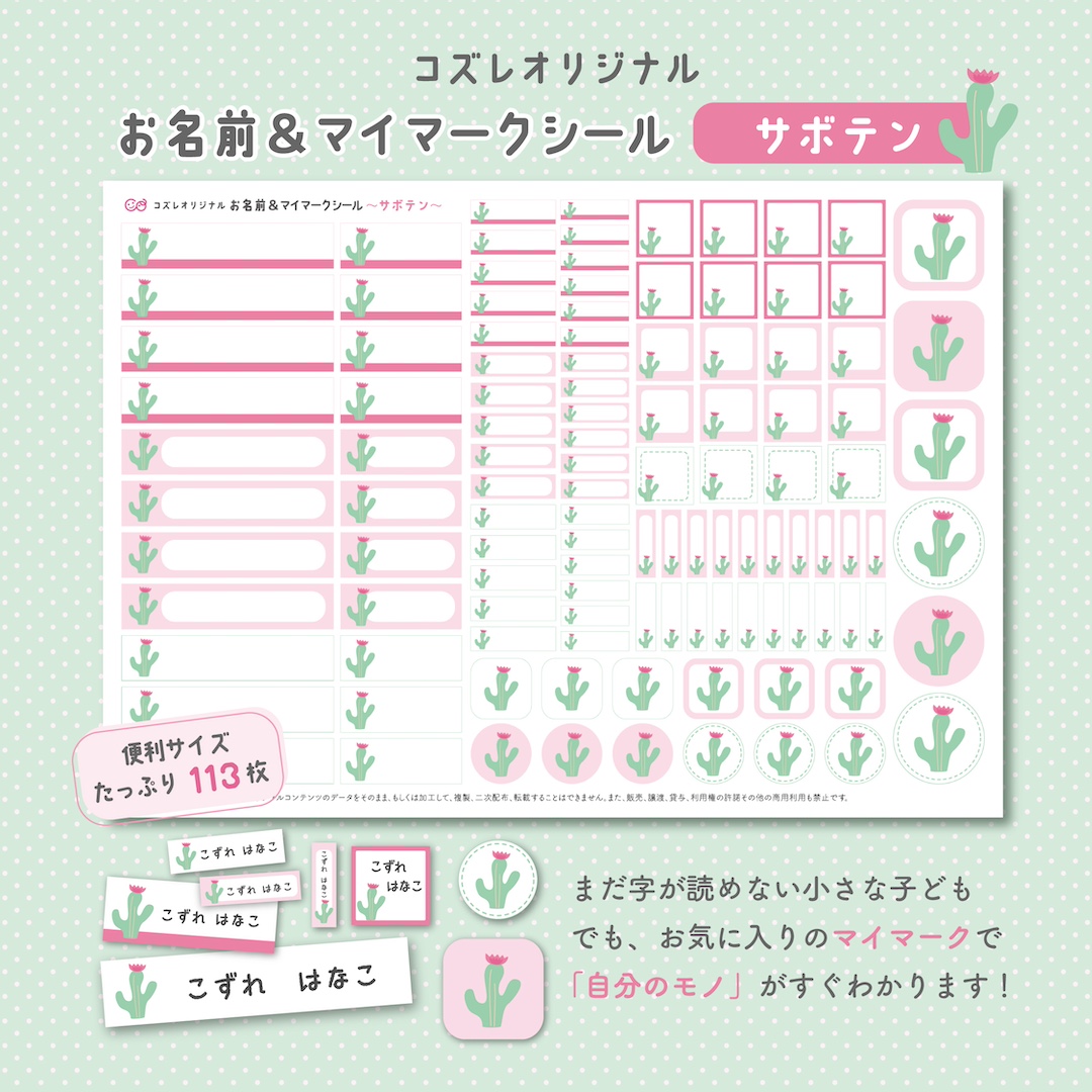 【全員にプレゼント】オリジナルデザイン お名前・マイマークシール ~サボテンver~