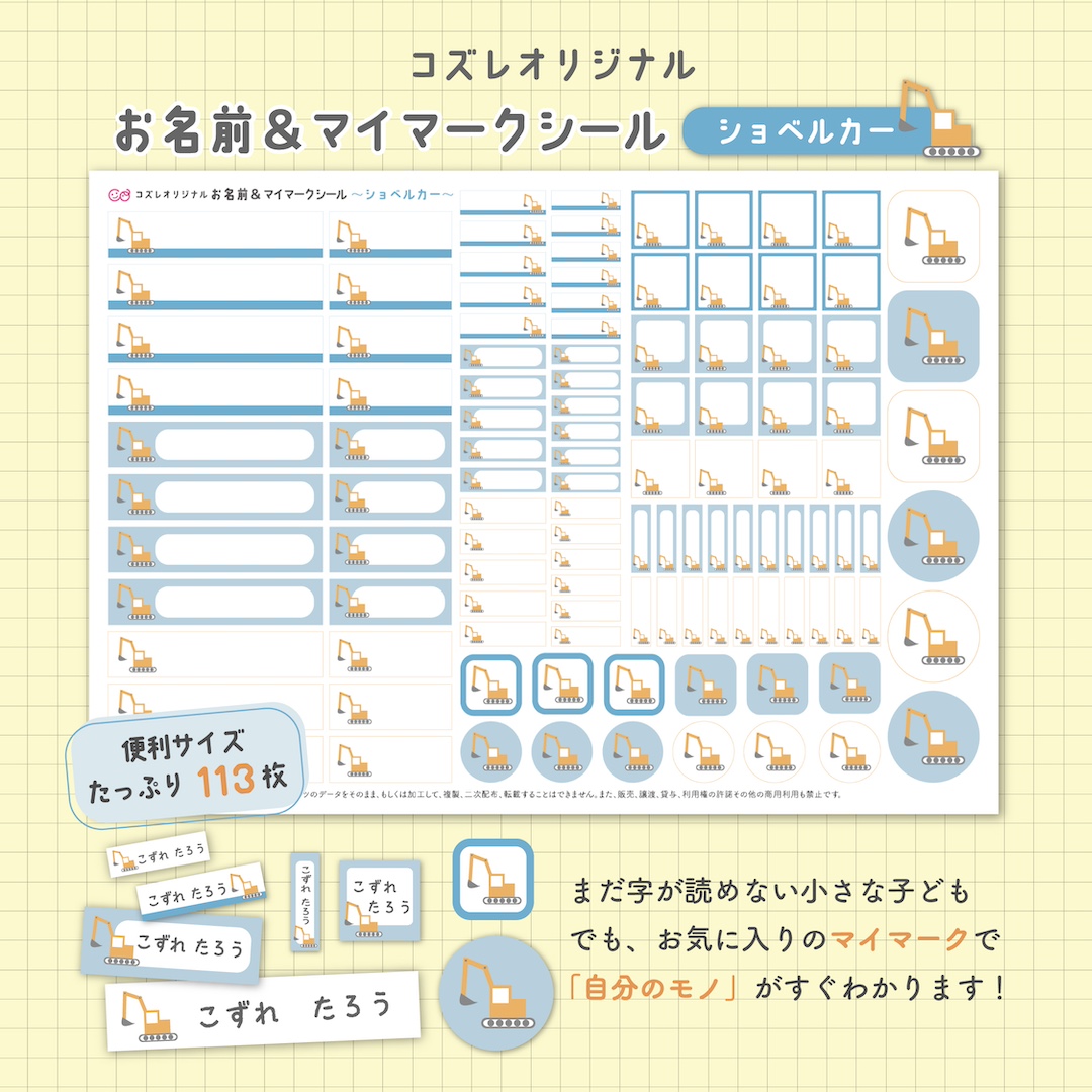 【全員にプレゼント】オリジナルデザイン お名前・マイマークシール ~ショベルカーver~