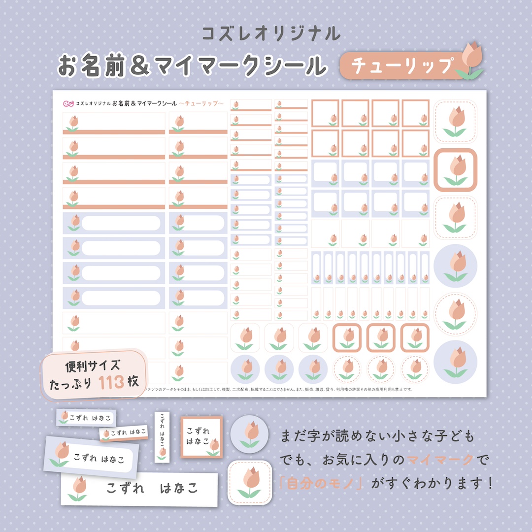 【全員にプレゼント】オリジナルデザイン お名前・マイマークシール ~チューリップver~