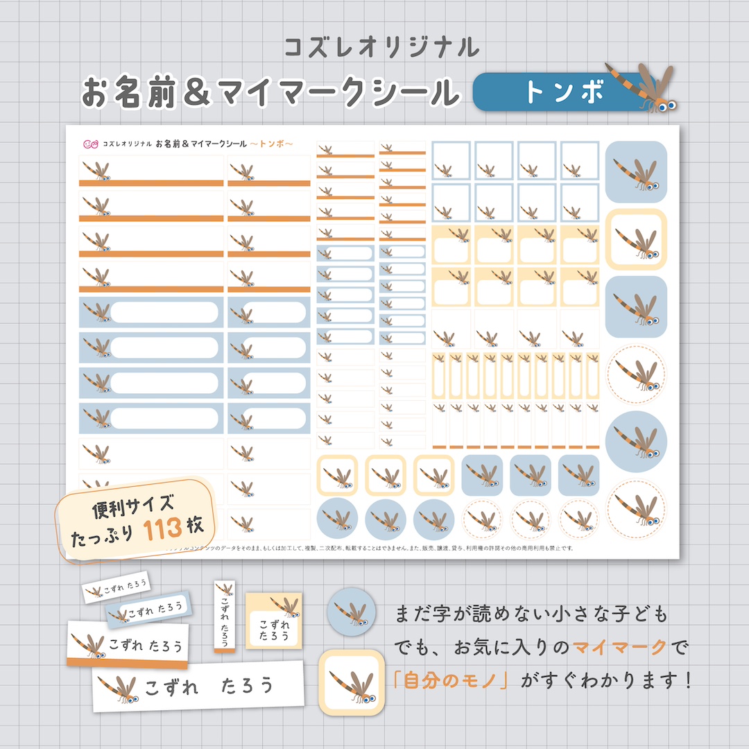 【全員にプレゼント】オリジナルデザイン お名前・マイマークシール ~トンボver~