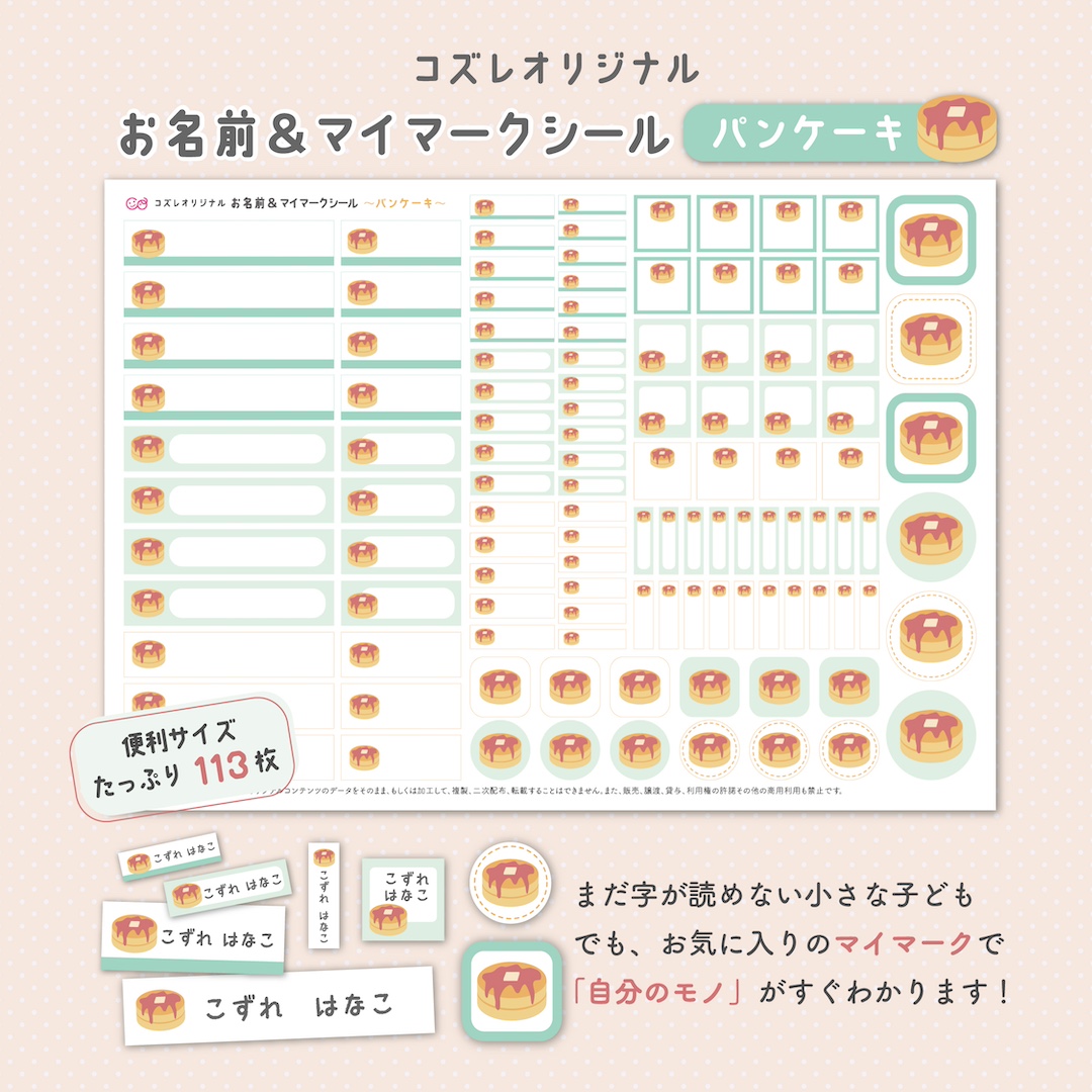 【全員にプレゼント】オリジナルデザイン お名前・マイマークシール ~パンケーキver~