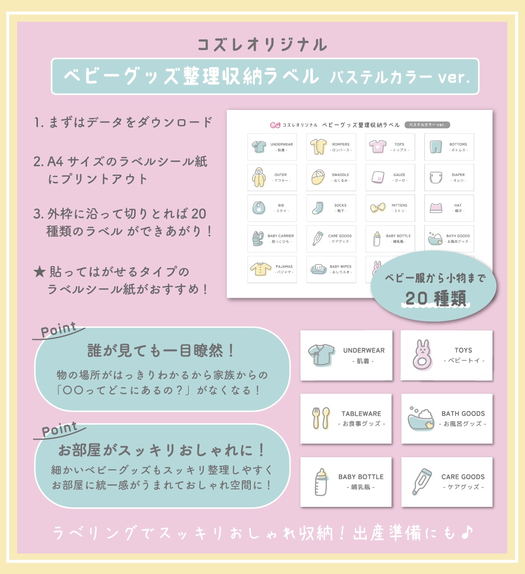 【コズレ会員限定】コズレオリジナル ベビーグッズ整理収納ラベル~パステルカラー~