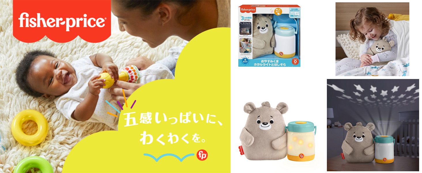 寝かしつけをサポート「fisher price　おやすみくま」ホタルライトと星空プロジェクター付き♪