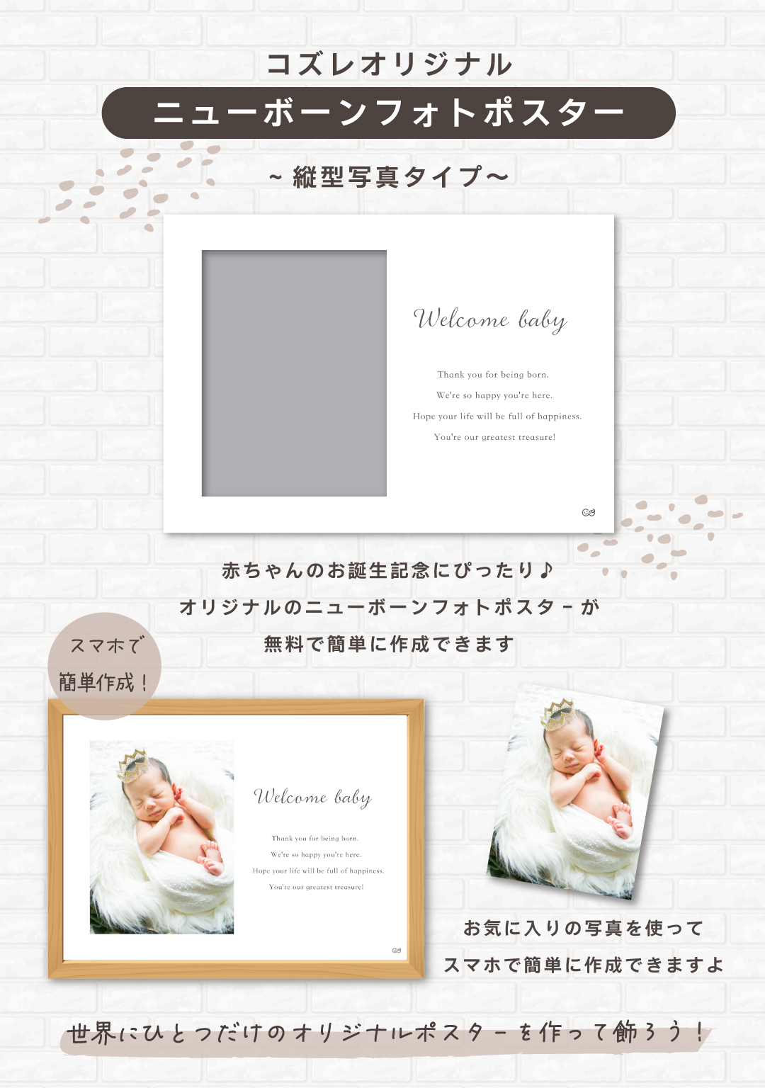 コズレ会員限定【ニューボーンフォトポスター ~縦型写真タイプ~】をプレゼント!