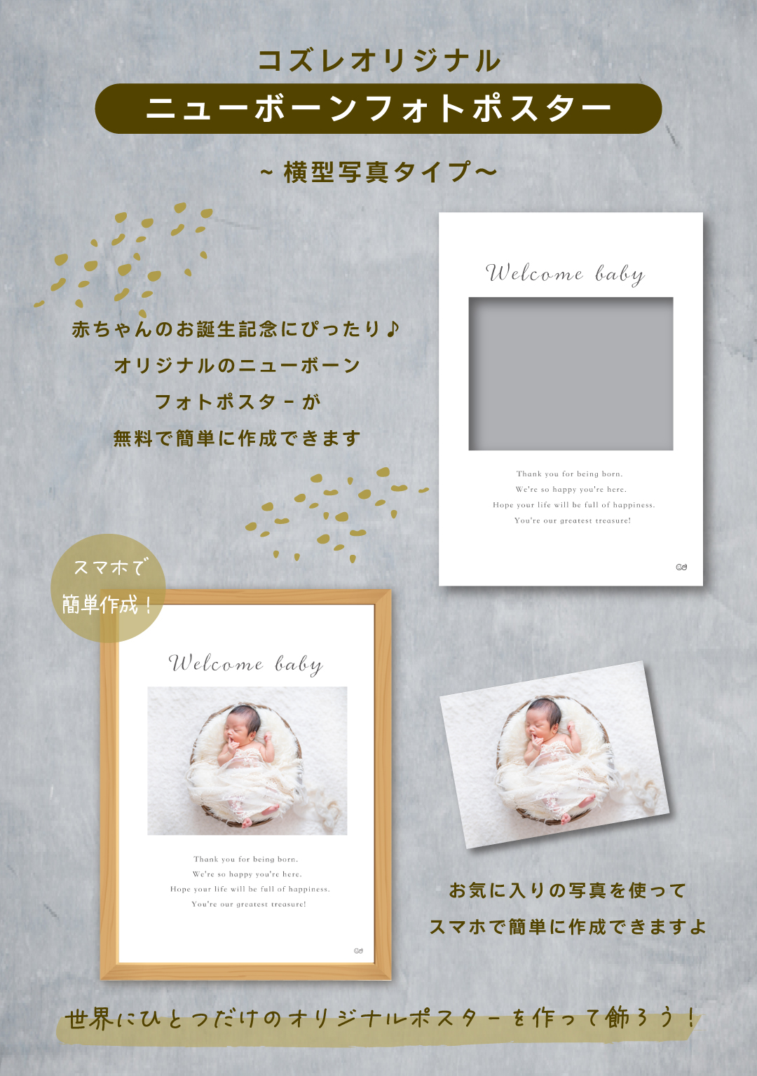 コズレ会員限定【ニューボーンフォトポスター ~横型写真タイプ~】をプレゼント!