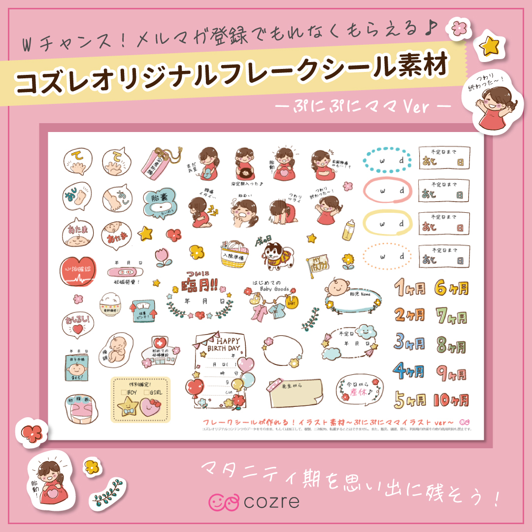 【メルマガ会員限定】オリジナルデザイン「フレークシール素材~ぷにぷにママver~」無料でプレゼント