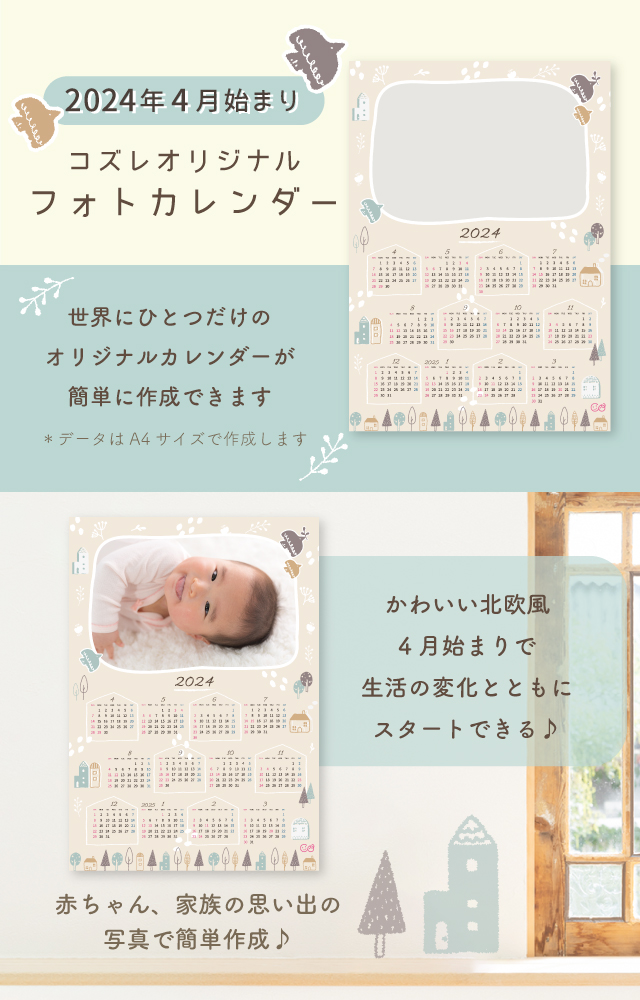 コズレ会員限定【2024年4月はじまり】フォトカレンダー～北欧風～ をプレゼント！
