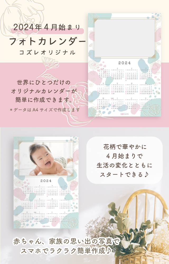 コズレ会員限定【2024年4月はじまり】フォトカレンダー～花柄～ をプレゼント！