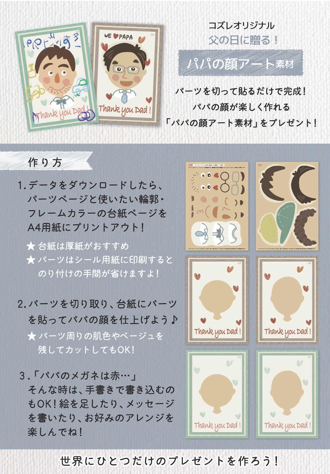 【コズレ会員限定】父の日に贈る! パパの顔アート素材