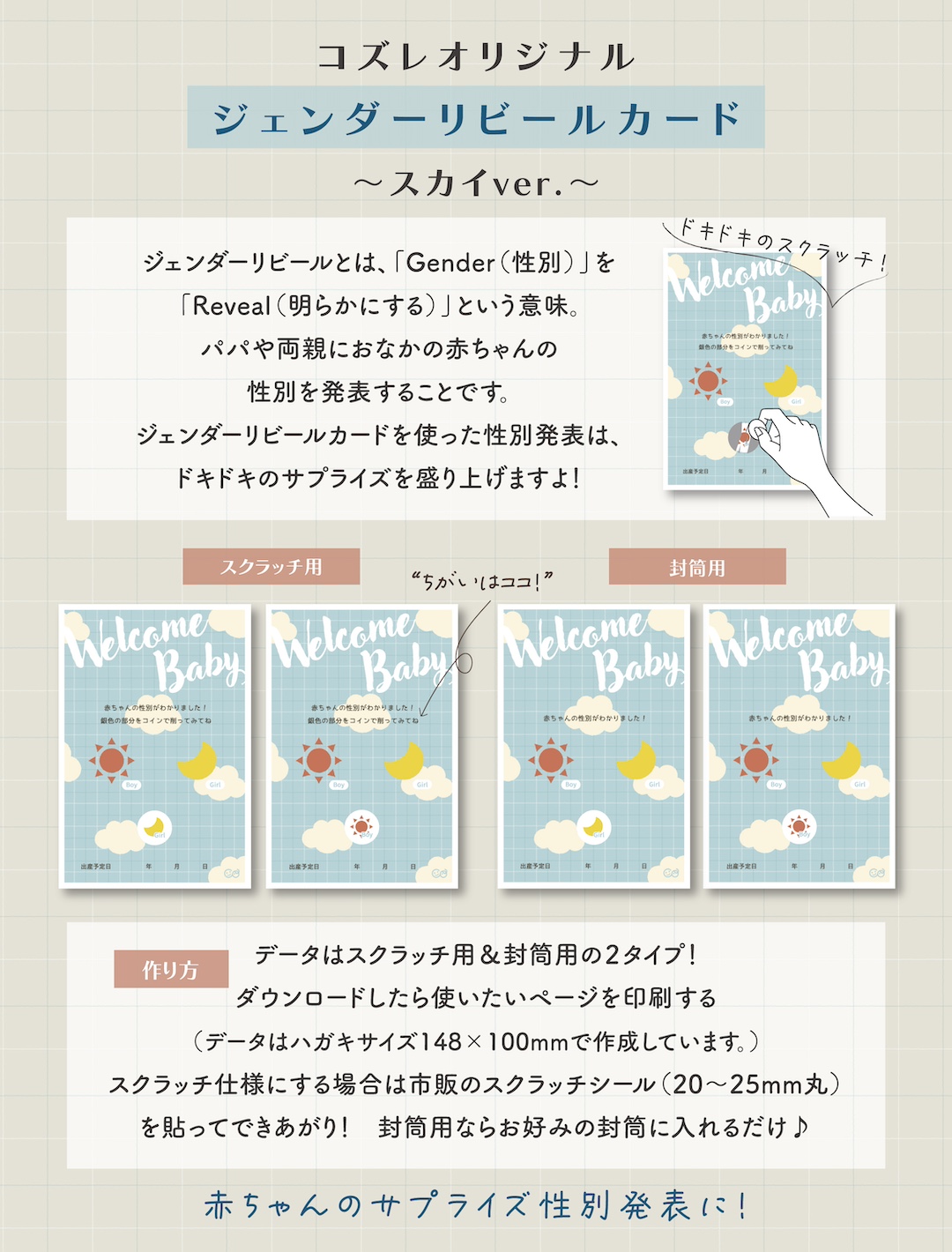 【コズレ会員限定】ジェンダーリビールカード ～スカイver～