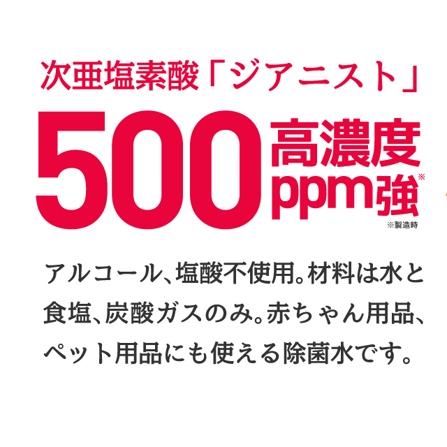 除菌や消臭にとっても便利☆「ジアニスト　次亜塩素酸水 500ｍL 2本」