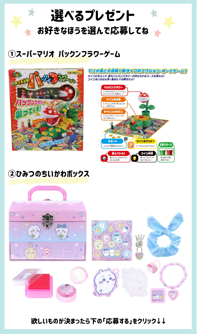 好きなほうを選べる！「スーパーマリオパックンフラワーゲーム」または「ひみつのちいかわボックス」