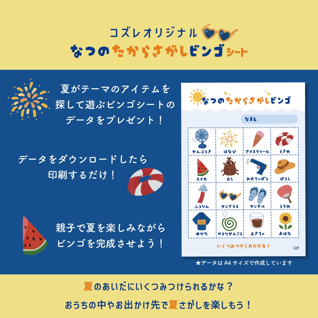 【コズレ会員限定】夏にピッタリ！宝さがしビンゴシート