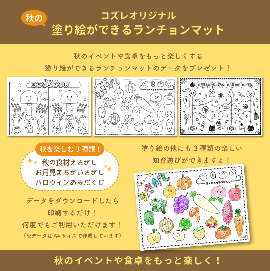 【コズレ会員限定】秋の塗り絵ができるランチョンマット素材
