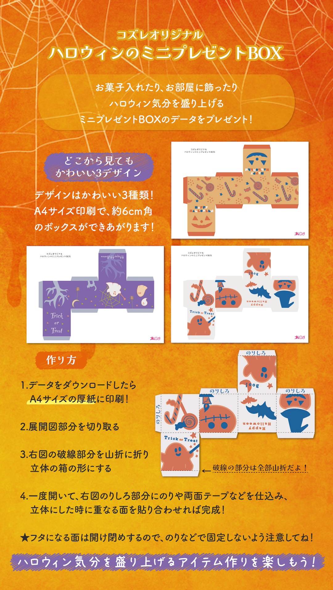 【コズレ会員限定】ハロウィンのミニプレゼントBOX素材をプレゼント中!