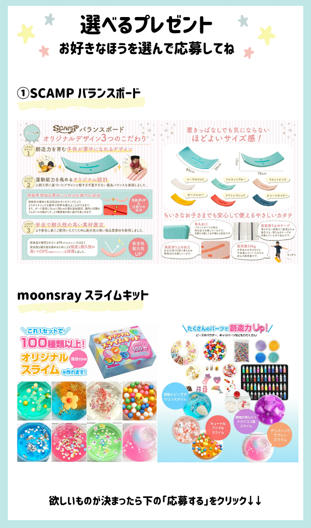 好きなほうを選べる！「バランスボード」または「スライムキット」をプレゼント