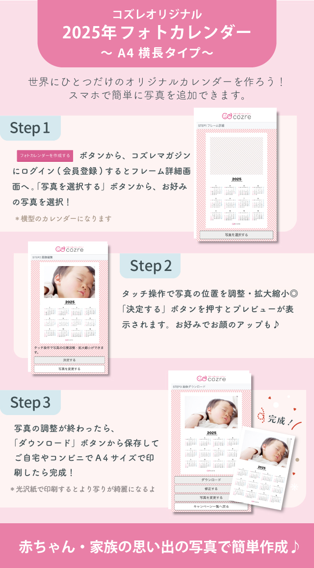 コズレ会員限定「2025年 フォトカレンダー 縦型写真ver」スマホから簡単に写真追加◎