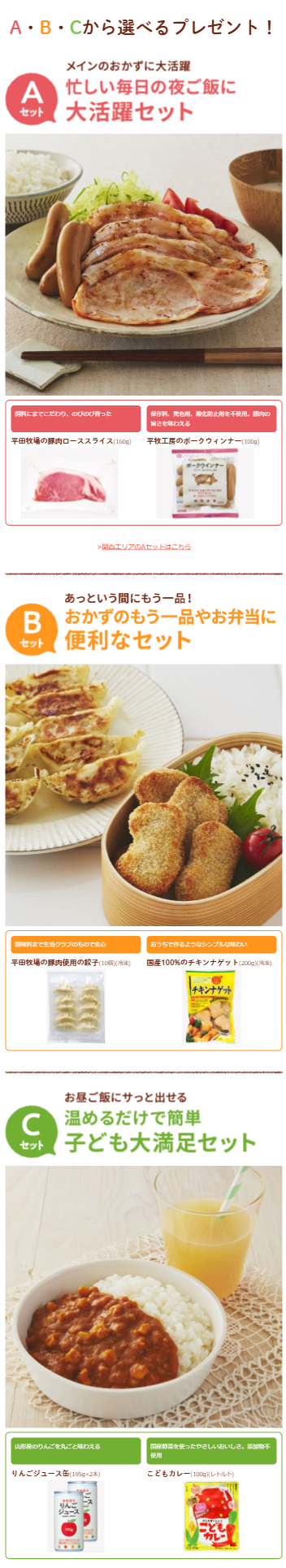 【資料請求でもれなくもらえる】生活クラブ商品セット3種類から選べる美味しいプレゼント!
