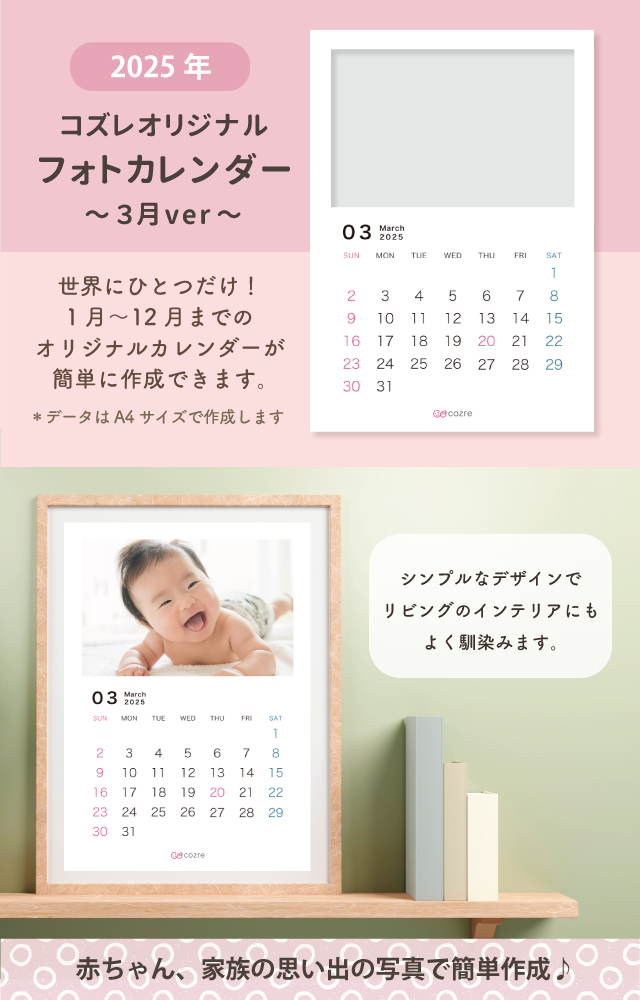 コズレ会員限定【2025年3月版】フォトカレンダーをプレゼント!