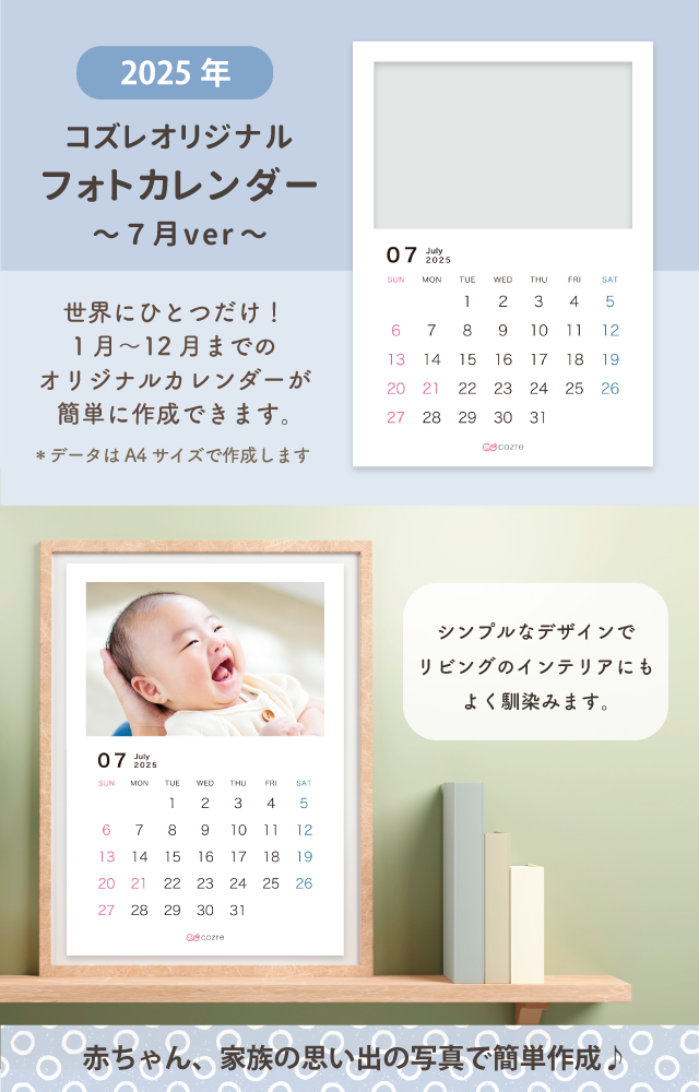 コズレ会員限定【2025年7月版】フォトカレンダーをプレゼント！