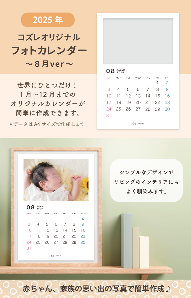 コズレ会員限定【2025年8月版】フォトカレンダーをプレゼント！