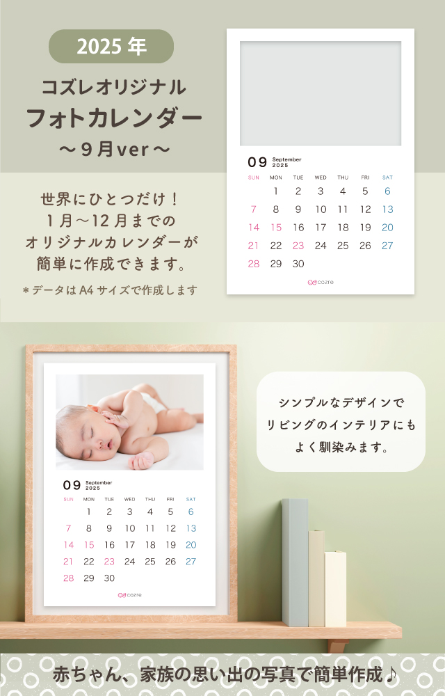 コズレ会員限定【2025年9月版】フォトカレンダーをプレゼント!