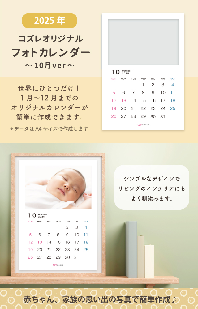 コズレ会員限定【2025年10月版】フォトカレンダーをプレゼント!