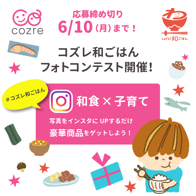 【コズレ和ごはんフォトコンテスト】開催します!!豪華プレゼントも(6/10まで)
