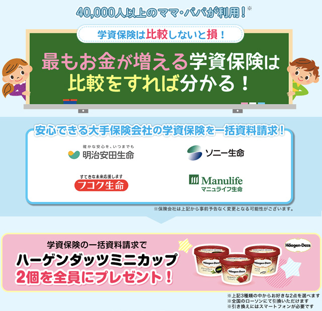 【学資保険の一括資料請求でもれなくもらえる】ハーゲンダッツミニカップ2個を全員にプレゼント!