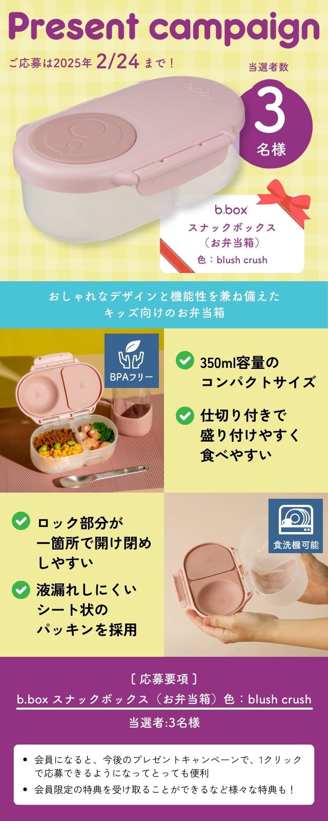 春の入園準備におすすめ♪b.boxのお弁当箱「スナックボックス」をプレゼント！