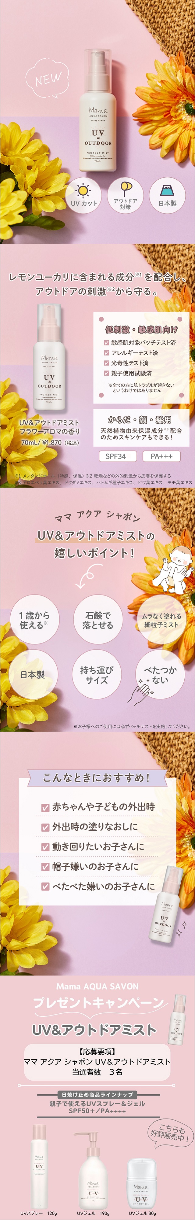 これからの季節に☆アウトドア対策ができる日焼け止め「ママ アクア シャボン ＵＶ＆アウトドアミスト」