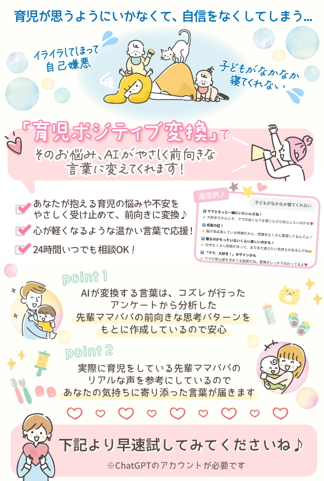 【コズレ会員限定】AIが子育ての悩みを前向きな言葉に変換♪「育児ポジティブ変換」