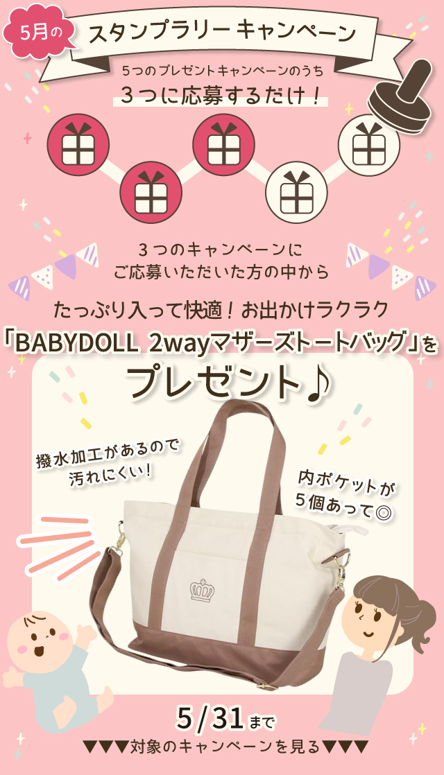 【5月のスタンプラリー♪その1】おでかけラクラク「BABYDOLL 2WAYマザーズトートバッグ」 