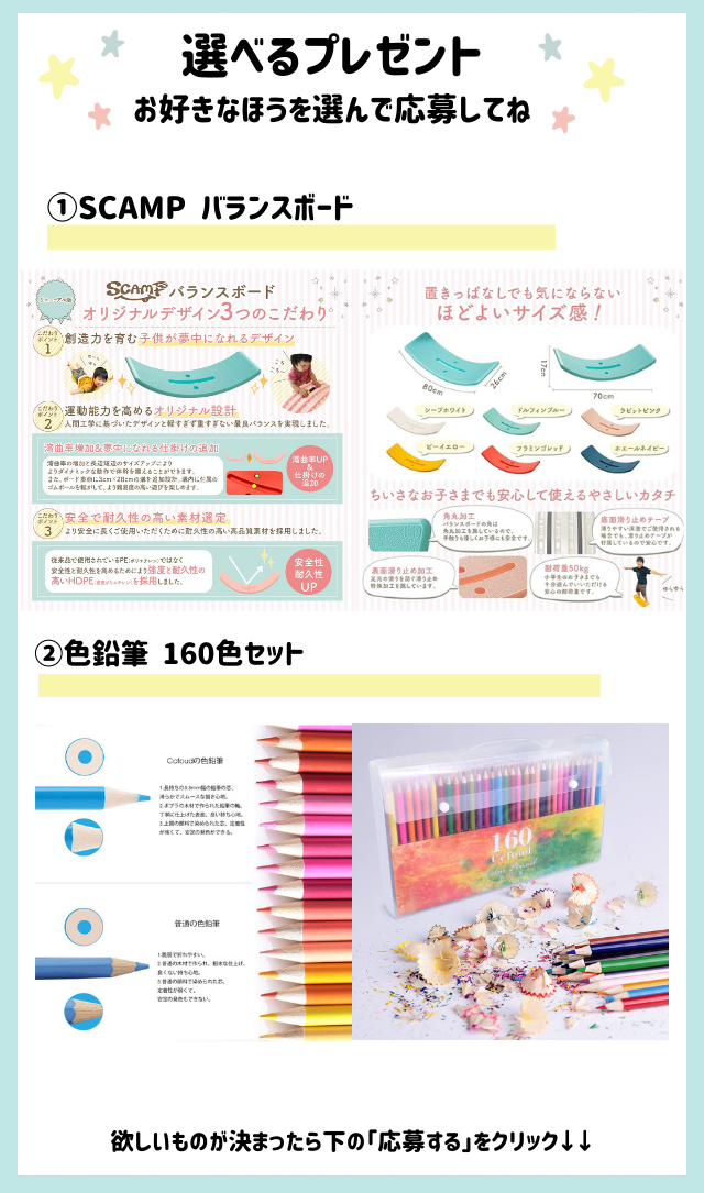 好きなほうを選べる！「バランスボード」または「色鉛筆 160色セット」をプレゼント！
