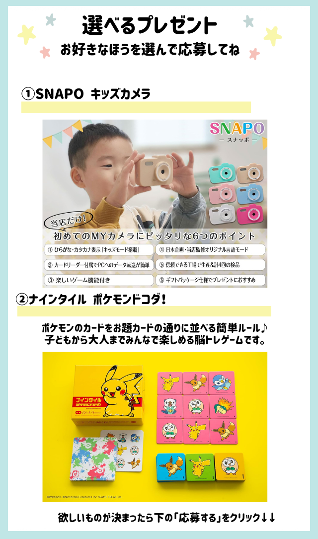 好きなほうを選べる！「SNAPO キッズカメラ」または「ナインタイル ポケモンドコダ」をプレゼント！