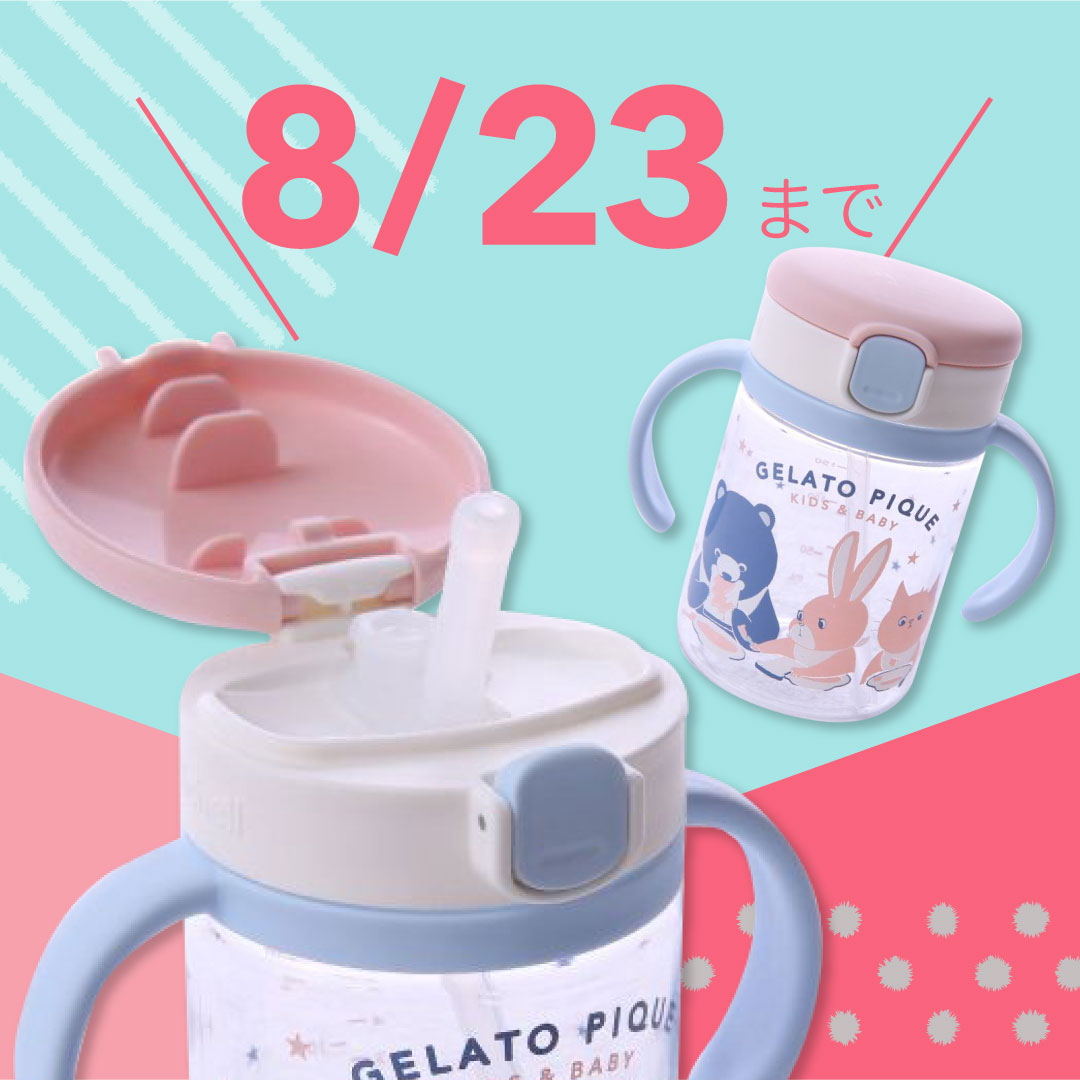「ジェラートピケ ストローマグ」子育てグッズを人気ブランドで!