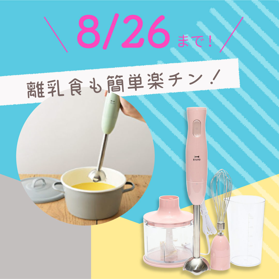 1台5役で離乳食づくりにも大活躍!おしゃれで便利な「BRUNO ブレンダー」