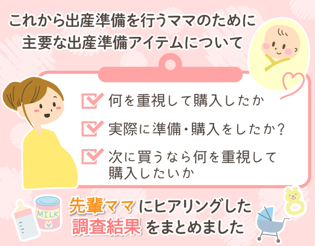 【コズレ会員限定】初めてのママも安心！準備のポイント早わかり♪「コズレ出産準備リアルデータブック」