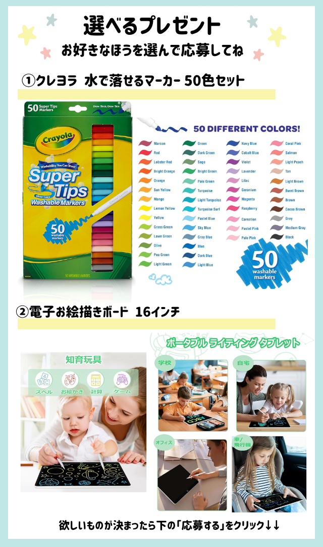 好きなほうを選べる！「水で落とせるマーカー 50色セット」または「電子お絵描きボード」をプレゼント